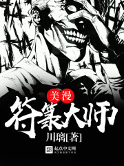 美漫符箓大师免费阅读