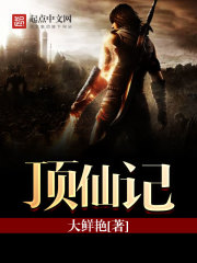 顶仙记全文在线阅读，顶仙记小说免费版-优文网