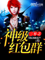 三界之神级红包群免费阅读
