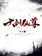 天剑仙尊免费阅读