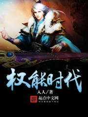 权能时代全文在线阅读，权能时代小说免费版-优文网