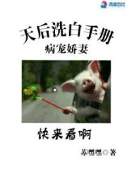 病宠娇妻：天后洗白手册免费阅读