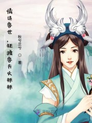 情迷兽世，狂拽兽夫火辣辣全文在线阅读，情迷兽世，狂拽兽夫火辣辣小说免费版-优文网