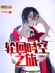 轮回时空之旅全文在线阅读，轮回时空之旅小说免费版-优文网