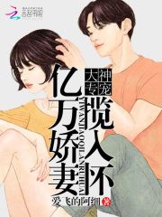 大神专宠：亿万娇妻揽入怀免费阅读