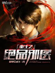 重生之绝品邪医免费阅读
