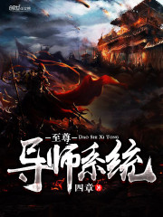 至尊导师系统免费阅读