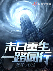 末日重生一路同行免费阅读