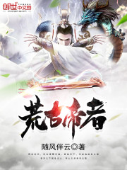 荒古帝者免费阅读