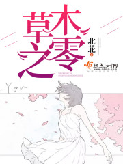 草木之零全文在线阅读，草木之零小说免费版-优文网