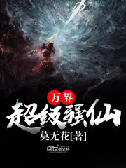 万界超级强仙免费阅读