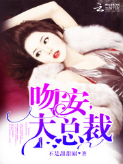 吻安，大总裁免费阅读