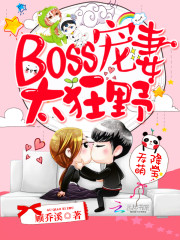 天降萌宝：Boss宠妻太狂野免费阅读
