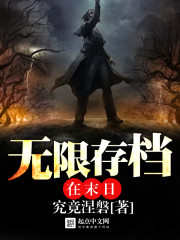 无限存档在末日免费阅读