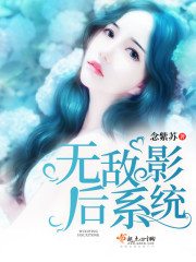 无敌影后系统全文在线阅读，无敌影后系统小说免费版-优文网