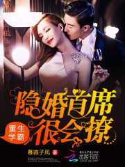重生学霸：隐婚首席很会撩免费阅读