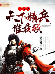 三国之天下精兵谁最强免费阅读