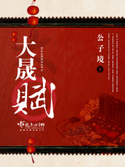 大晟赋免费阅读