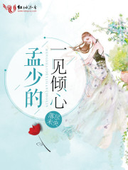 孟少的一见倾心免费阅读