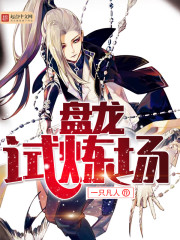 盘龙试炼场全文在线阅读，盘龙试炼场小说免费版-优文网