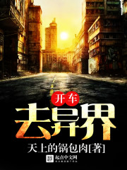 开车去异界全文在线阅读，开车去异界小说免费版-优文网