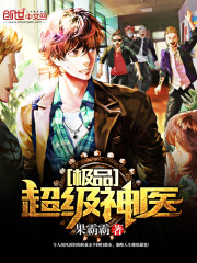 极品超级神医免费阅读
