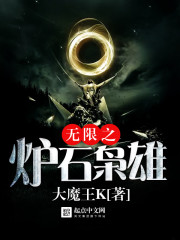 无限之炉石枭雄全文在线阅读，无限之炉石枭雄小说免费版-优文网