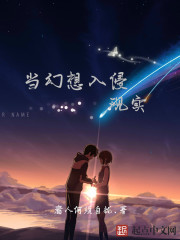 当幻想入侵现实全文在线阅读，当幻想入侵现实小说免费版-优文网