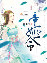 帝姬令免费阅读
