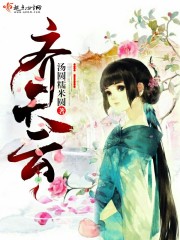 齐天云免费阅读