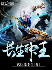 长生神王免费阅读