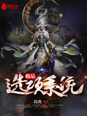 极品选项系统免费阅读