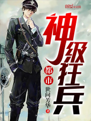都市神级狂兵免费阅读