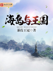海岛与王国免费阅读