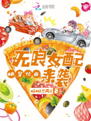 快穿位面：无良女配来袭免费阅读