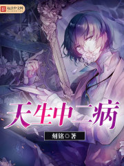 天生中二病全文在线阅读，天生中二病小说免费版-优文网