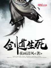 剑道生死全文在线阅读，剑道生死小说免费版-优文网