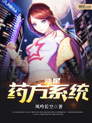 外星药方系统免费阅读
