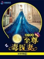 豪门绝宠：至尊毒医妻全文在线阅读，豪门绝宠：至尊毒医妻小说免费版-优文网