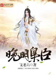 晚明枭臣免费阅读