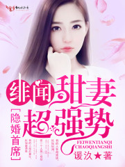 隐婚首席，绯闻甜妻超强势免费阅读