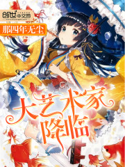 大艺术家降临免费阅读