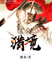 猎境全文在线阅读，猎境小说免费版-优文网