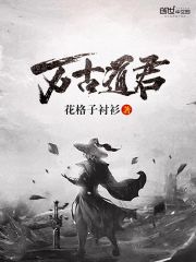 万古道君免费阅读