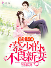甜宠100分：慕少的不良新妻免费阅读