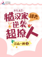 《重生九零：糙汉家甜妻逆袭超撩人》小说主角江南绯霍北疆全文章节免费在线阅读