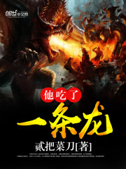 他吃了一条龙全文在线阅读，他吃了一条龙小说免费版-优文网
