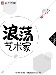 浪荡艺术家免费阅读
