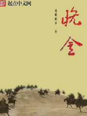颠覆晚金免费阅读