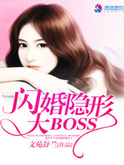 闪婚隐形大BOSS免费阅读